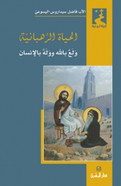 الحياة الرهبانية ولع بالله ووله بالانسان- 35