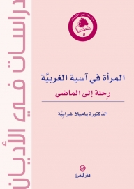 المرأة في آسية الغربية5-