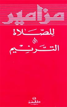 مزامير للصلاة والترنيم