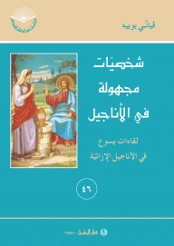 شخصيات مجهولة في الاناجيل-رقم 46