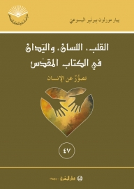 القلب اللسان و اليدان في الكتاب المقدس- رقم 47