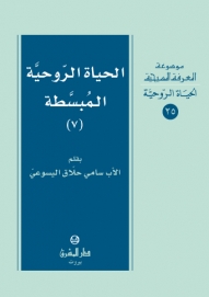 الحياة الروحية المبسطة- 7 -الحياة الروحية -25 -