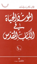 الموت والحياة في الكتاب المقدس -10