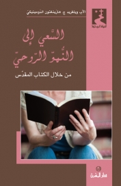 39-السعي الى النمو الروحي من خلال الكتاب المقدس
