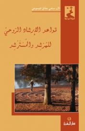 قواعد الارشاد الروحي للمرشد والمسترشد -40