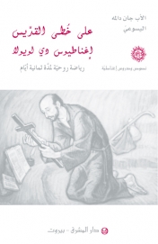 على خطى القديس اغناطيوس دي لويولا- 20