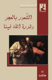 الشعور بالعجز و قدرة الله فينا- 41