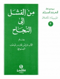 من الفشل الى النجاح-التربية والاخلاق-2