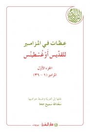 عظات في المزامير للقديس أوغسطينس الجزء الثاني26-