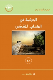 الحكمة في الكتاب المقدس-48