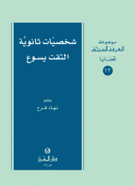 شخصيات ثانوية التقت يسوع