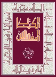 الكتاب المقدس العهد القديم والجديد-حجم وسط-مجلد - 14*22
