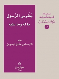 بطرس الرسول ما له وما عليه-11