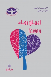 4-ايمان رجاء ومحبة