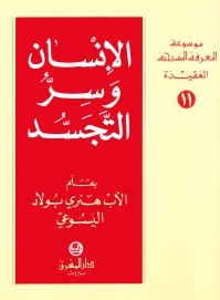 الانسان وسر التجسد -العقيدة 11