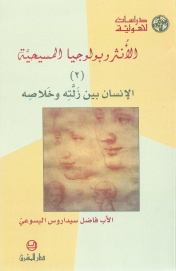 27-الأنثروبولوجيا المسيحية(2) الانسان بين زلته وخلاصه