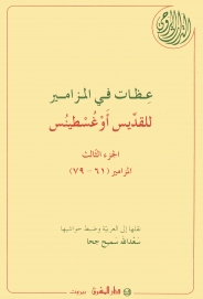 عظات في المزامير للقديس أوغسطينس الجزء 3-28-