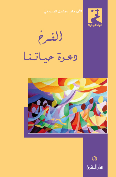 الفرح دعوة حياتنا