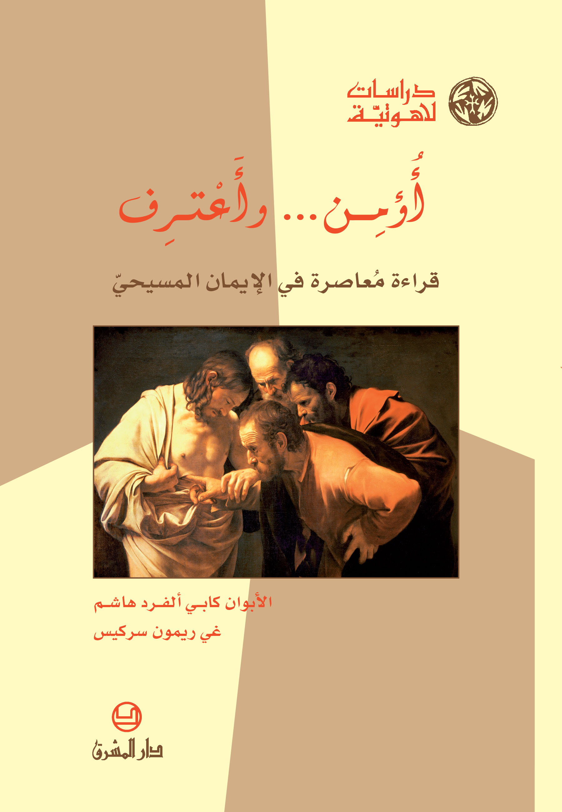 أؤمن...وأعترف