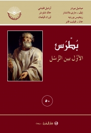 بطرس، الأوّل بين الرسل-50