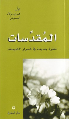المقدسات: نظرة جديدة في أسرار الكنيسة