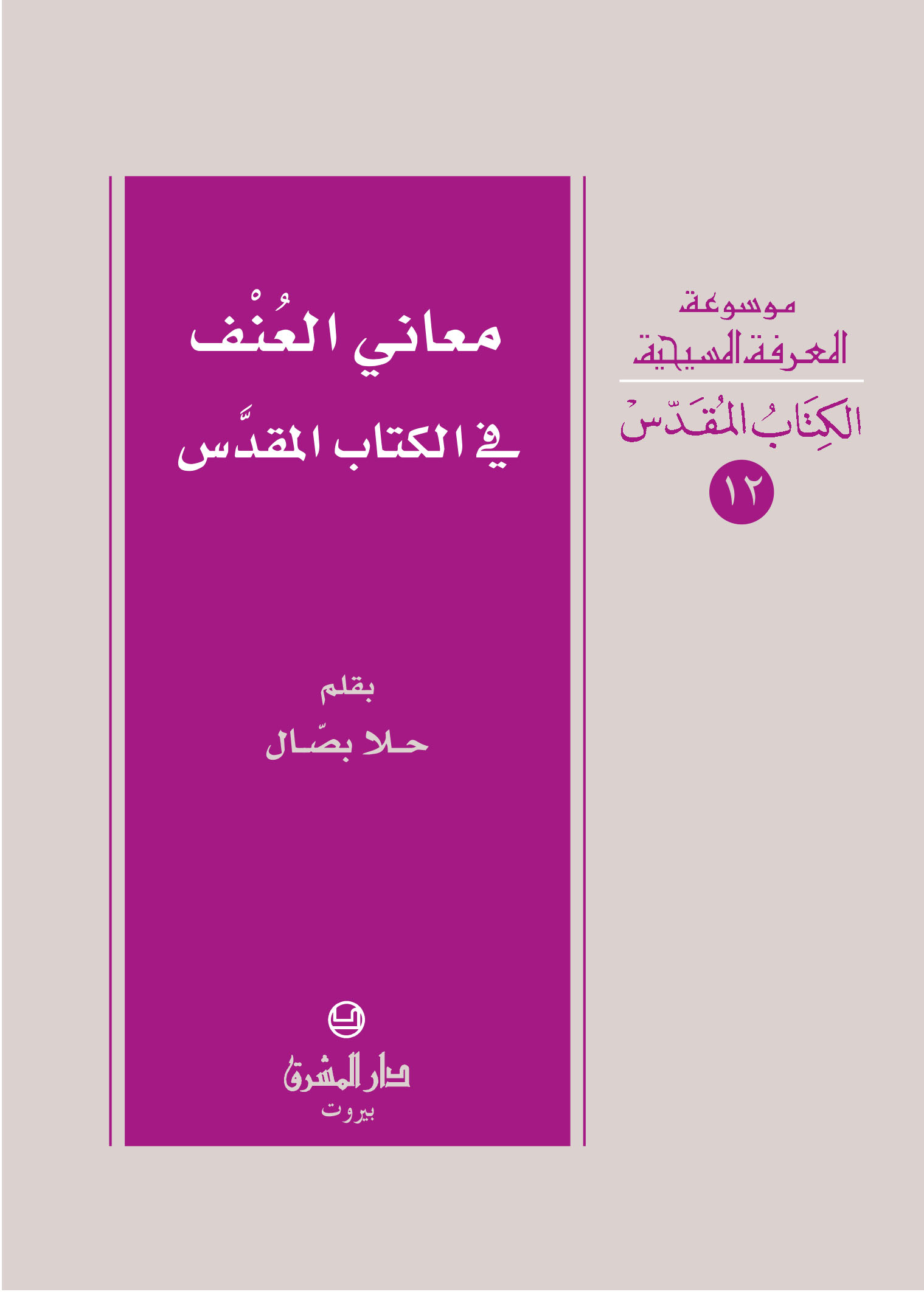 معاني العنف في الكتاب المقدس