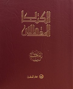 الكتاب المقدس أنا الألف والياء للجيب-9.5*13