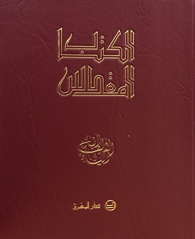 الكتاب المقدس العهد القديم والجديد للجيب-9.5*13