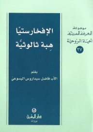 الافخارستيا هبة ثالوثية -27