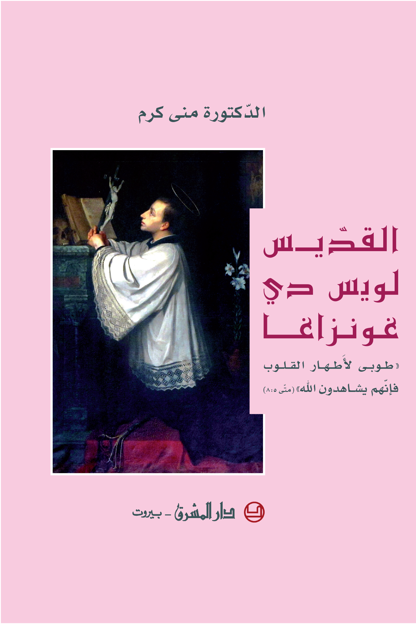 القديس لويس دي غونزاغا-طوبى لأطهار القلوب فانهم يشاهدون الله