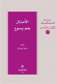 الكتاب المقدس-13- الأمثال بفم يسوع