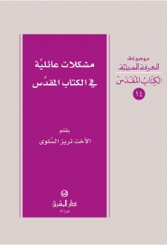 -14 مشكلات عائليَّة في الكتاب المقدَّس