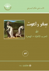 سفر راعوت الله الحرب الاهلية-الهجرة53-
