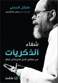شفاء الذكريات - من مناضلٍ لأجل الحريّة إلى شافٍ
