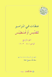 عظات في المزامير للقدّيس أَوغسطينس - الجزء الرابع