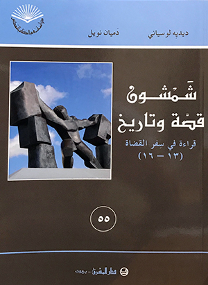 شمشون قصة وتاريخ - ٥٥