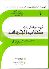 كتاب الحروف, للفارابي