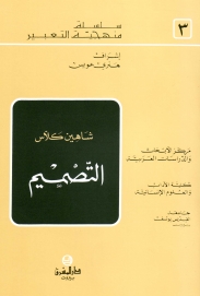 التصميم