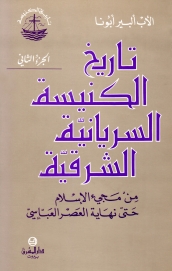 تاريخ الكنيسة السريانية الشرقية- الجزء- 2