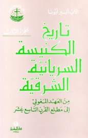 تاريخ الكنيسة السريانية الشرقية- الجزء- 3 -