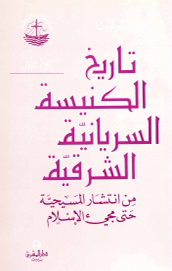 تاريخ الكنيسة السريانية الشرقية- الجزء- 1