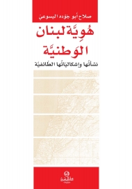 هوية لبنان الوطنية نشأـها واشكالياتها الطائفية