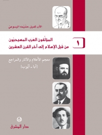 المؤلفون العرب المسيحيون - الجزء 1