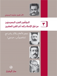 المؤلفون العرب المسيحيون - الجزء 2