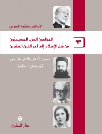 المؤلفون العرب المسيحيون - الجزء 3