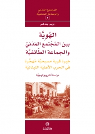 الهوية بين المجتمع المدني والجماعة الطائفية