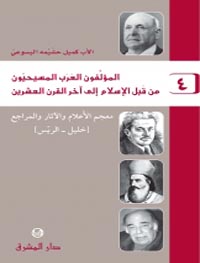 المؤلفون العرب المسيحيون - الجزء 4
