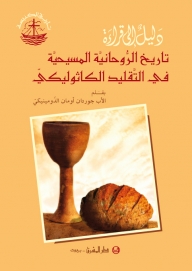 دليل الى القراءة -تاريخ الروحانية المسيحية في التقليد الكاثوليكي
