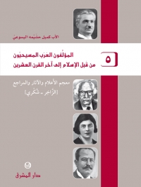 المؤلفون العرب المسيحيون - الجزء 5