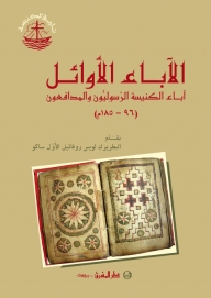 الآباء الأوائل-آباء الكنيسة الرسوليون والمدافعون